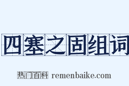 四塞之固组词是什么意思的图片